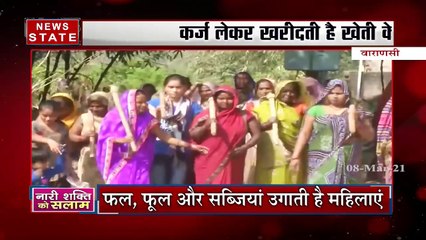 Uttar Pradesh: वाराणसी में कॉन्ट्रैक्ट फार्मिंग कर रही है महिलाएं, देखें रिपोर्ट