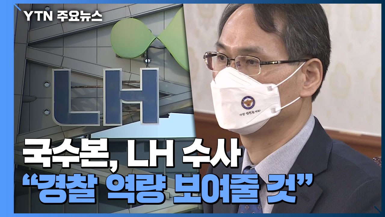 국수본 "경찰 역량 보여줄 것"...'LH 의혹' 수사 속도 / YTN