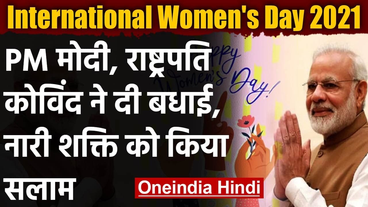 International Women's Day 2021 : PM Modi,President Kovind ने दी महिला दिवस की बधाई | वनइंडिया हिंदी