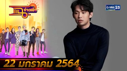แฉข่าวเช้า l “ดีเจมะตูม” ตรวจพบเชื้อโควิด-19(FULL) l 22 ม.ค. 64 l GMM25