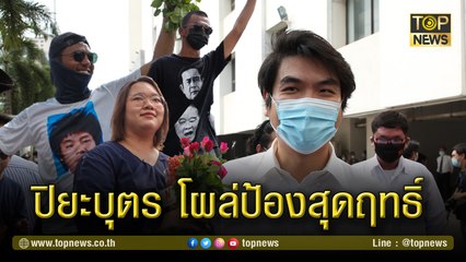 "ปิยะบุตร"โผล่ป้องสุดฤทธิ์ 18 แกนนำ ฝากข้อความถึงอัยการ"18 แกนนำ เป็นคนที่หวังดีกับชาติบ้านเมือง"