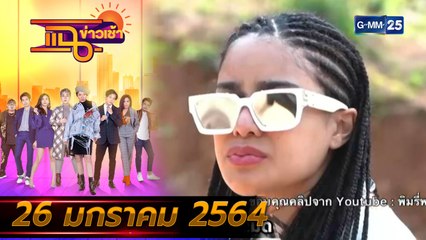 แฉข่าวเช้า l “พิมรี่พาย” เมินดรามา บริจาคต่อ 3 แสนกว่าบาท (FULL) l 26 ม.ค. 64 l GMM25