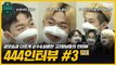 [#고등래퍼4] 444인터뷰 Ep.03 ′3학년′편