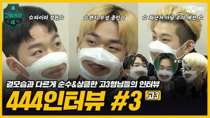 [#고등래퍼4] 444인터뷰 Ep.03 ′3학년′편