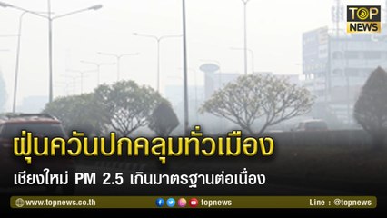ฝุ่นควันปกคลุมทั่วเมือง! เชียงใหม่ PM 2.5 เกินมาตรฐานต่อเนื่อง
