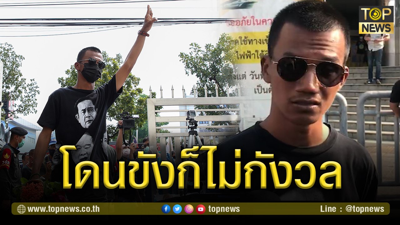 "ไมค์ ภาณุพงศ์" ลั่น โดนขังก็ไม่กังวล เวอร์ชั่น 2 มาแน่! | TOP NEWS | 8 มี.ค. 64