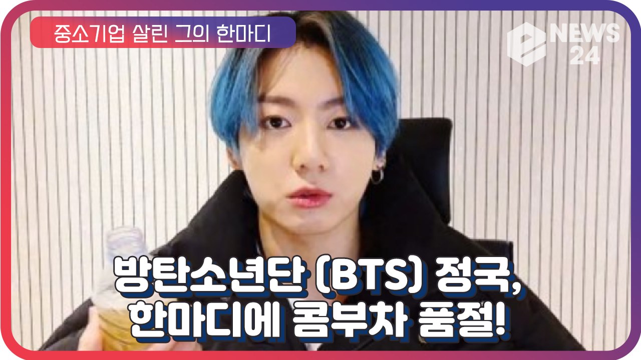 방탄소년단 (BTS) 정국, 말 한마디에 ‘콤부차 품절 대란’ 중소기업 살린 ‘월드스...