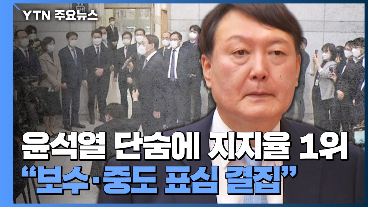 '정치인 윤석열' 단숨에 지지율 1위...출렁이는 대선판 / YTN