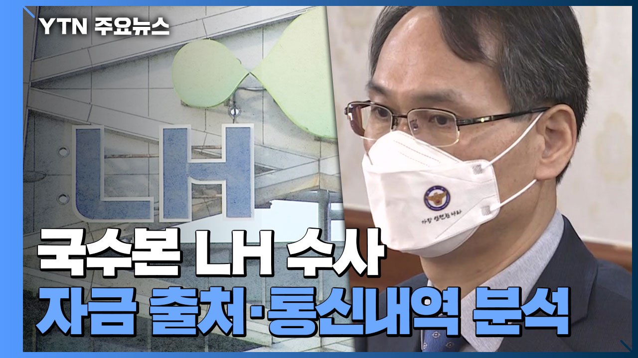 국수본 "경찰 역량 보여줄 것"...'LH 의혹' 수사 속도 / YTN
