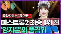 탈락자에서 1등으로, 미스트롯2 진 '양지은'의 품격?!