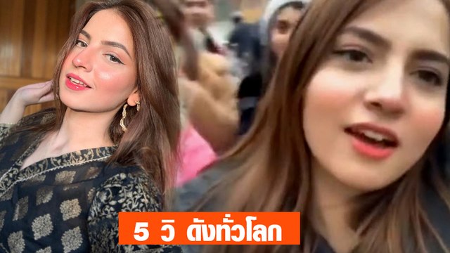 สาวปากีฯ ถ่ายคลิปเล่น 5 วินาที ดังทั่วโลกหลังเธอพูด พาวรี่ ยอดชมกว่า 8 ล้านครั้ง