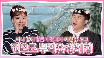 써니 집에 집들이 갔다가 미친 한강뷰에 제대로 현타 온 양세형ㅋㅋㅋㅋ [현실남녀]
