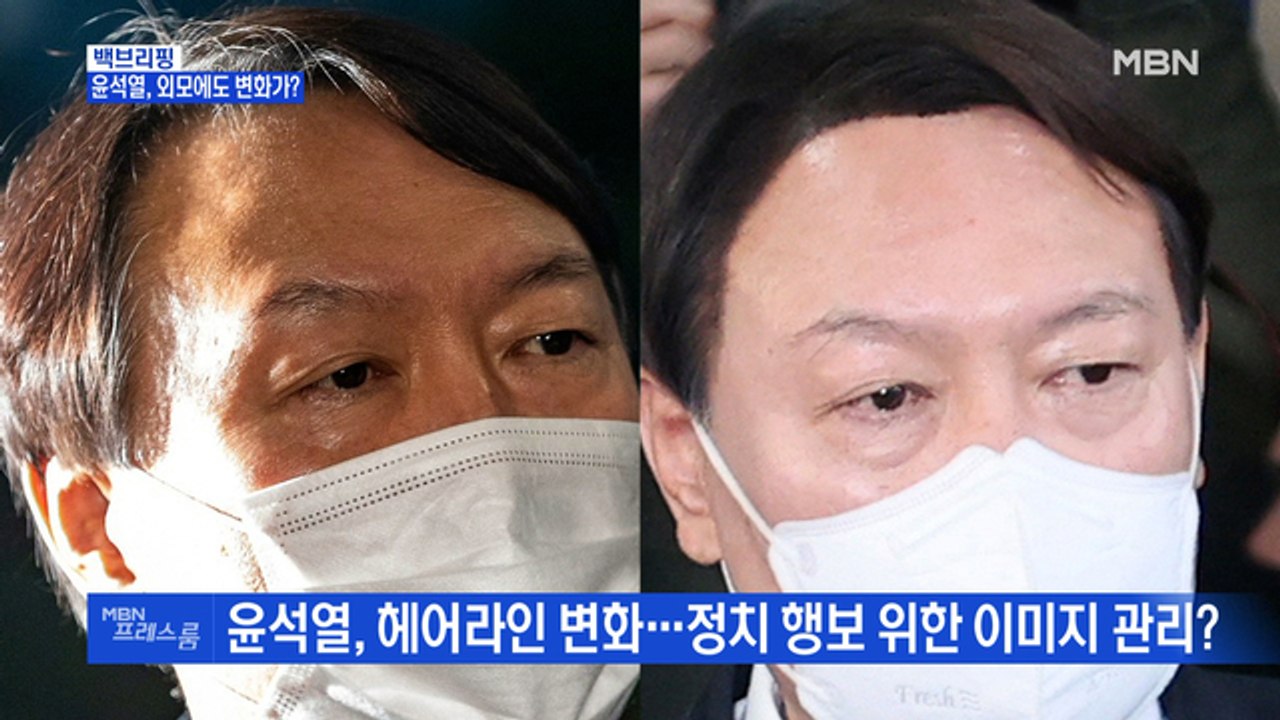 [MBN 백브리핑] 윤석열 전 검찰총장, 외모에도 변화가?