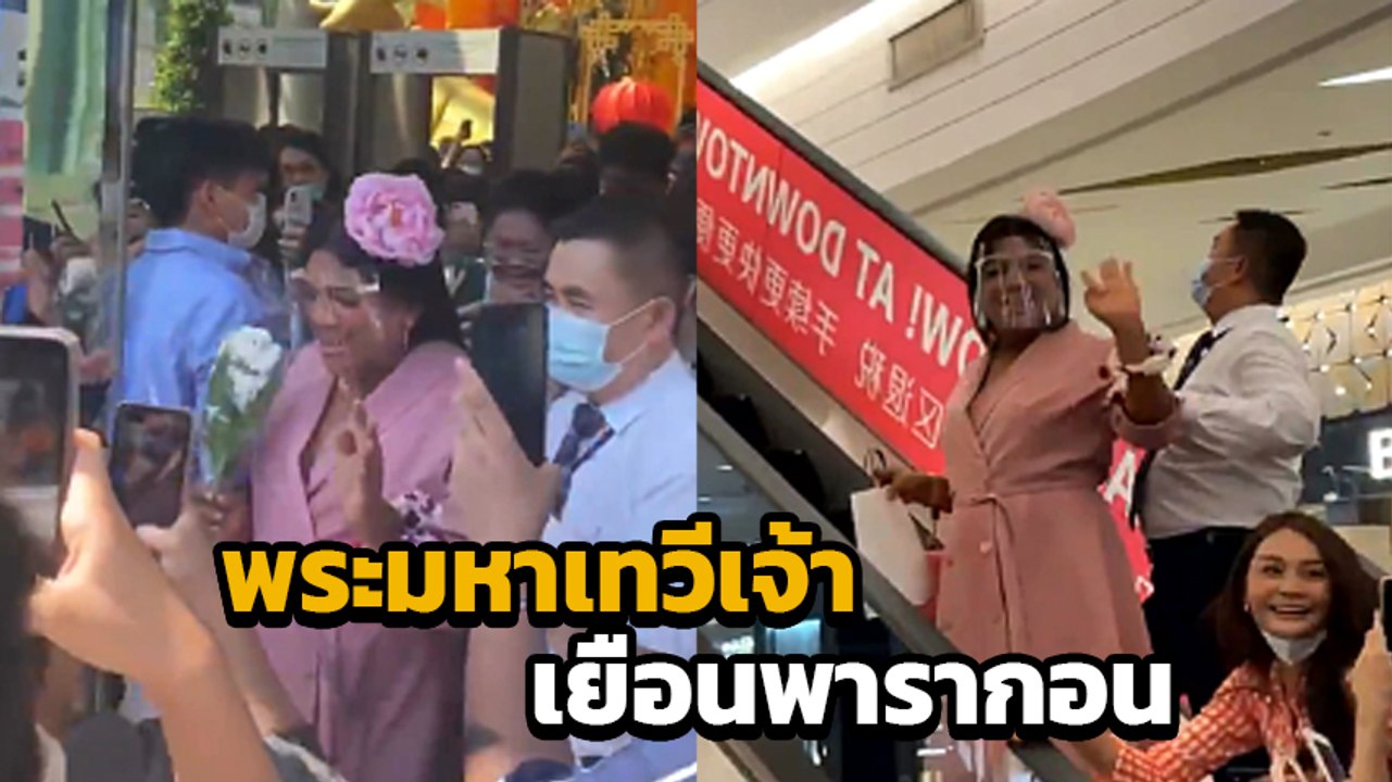 ห้างแทบแตก ! พระมหาเทวีเจ้า เยือนพารากอน แฟนคลับเมืองทิพย์แห่ต้อนรับเพียบ