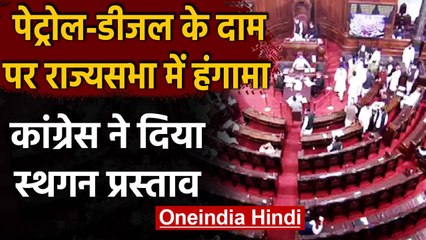 Budget Session : Petrol-Diesel के दाम पर Rajya Sbha  में विपक्ष का हंगामा | वनइंडिया हिंदी