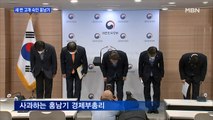 [MBN 프레스룸] 세 번 고개 숙인 홍남기