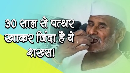 30 साल से पत्थर खाकर जिंदा है ये शख्स, हर दिन खाता है 250 ग्राम पत्थर, हैरान करने वाली है वजह!