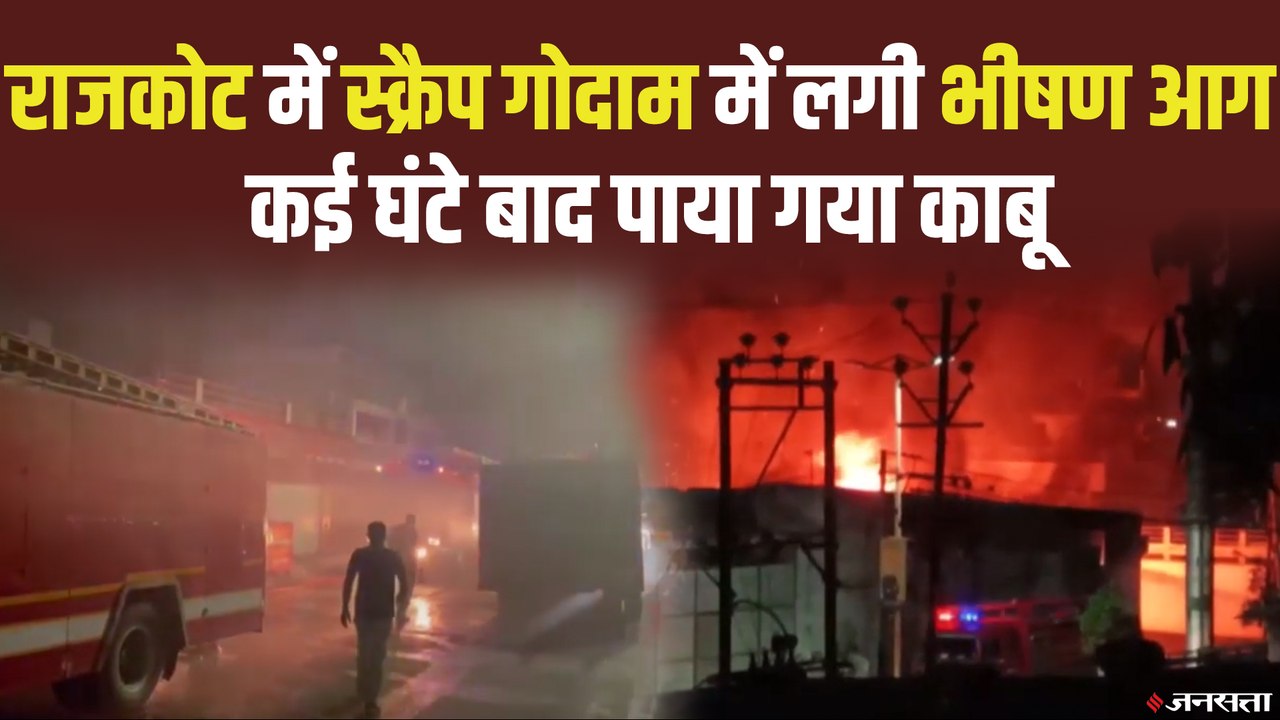 Gujarat News: राजकोट में लगी भयंकर आग, कई घंटे बाद दमकल कर्मियों ने पाया काबू | Rajkot Fire