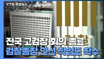 전국 고검장 회의 5시간 만에 종료...검찰총장 인선 작업도 착수 / YTN