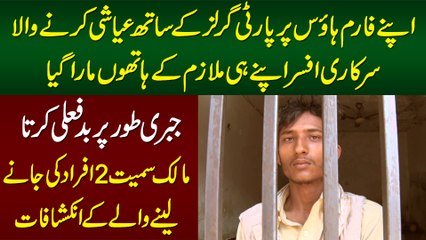 Mulazim Ne Badfaili Karne Or Farm House Pe Party Girls Bulane Per Malik Smait 3 Logon Ki Jan Le Li