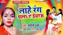 Lahe Rang Dala Ae Eyarau - Lahe Rang Dala Ae Eyarau - Shalini Prachi