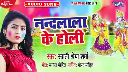 Nandlala Ke Holi - Nandlala Ke Holi - Swati Shreya Sharma