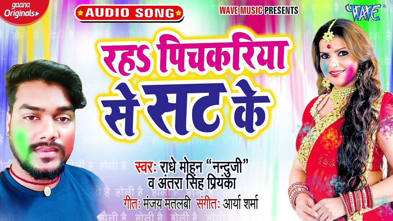 Raha Pichkariya Se Sat Ke - Raha Pichkariya Se Sat Ke - Radhey Mohan (Nandu Ji)