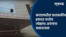 कराडमधील प्रशासकीय इमारत ठरतेय ज्येष्ठांना-अपंगांना त्रासदायक | Karad | Maharashtra  | Sakal Media |