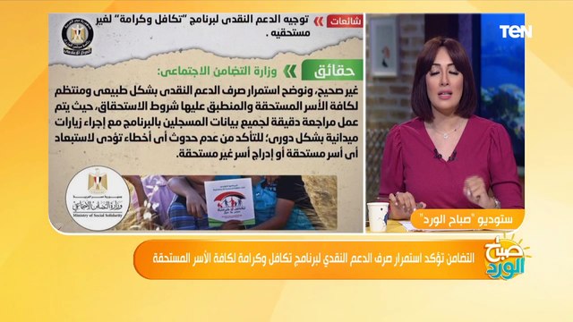 العمليات الميدانية بـ التضامن يكشف حقيقة شائعة توجيه الدعم النقدي لـ تكافل وكرامة لغير المستحقين