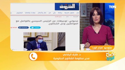 Download Video: صباح الورد | مدير منظومة الشكاوى الحكومية يكشف كيفية التعامل مع الشكاوى الكيدية والمزيفة