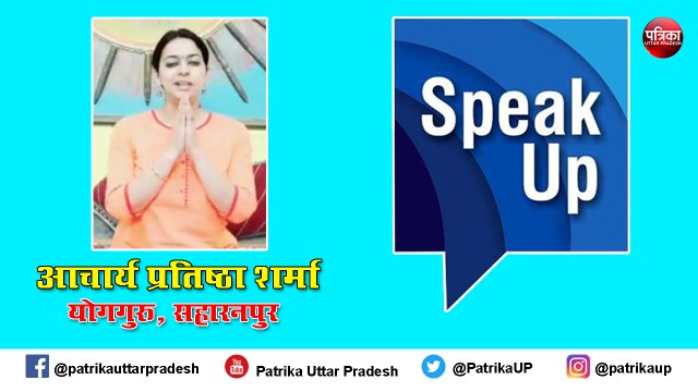 Patrika SpeakUp : शारीरिक, मासिक व आध्यात्मिक स्वास्थ्य के लिए रामबाण है योग