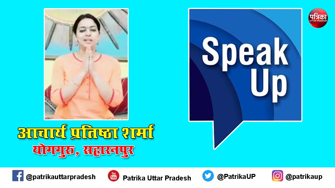 Patrika SpeakUp : शारीरिक, मासिक व आध्यात्मिक स्वास्थ्य के लिए रामबाण है योग