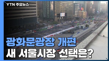 광화문광장 개편 후 일부 구간 '혼잡'...새 서울시장 선택은? / YTN
