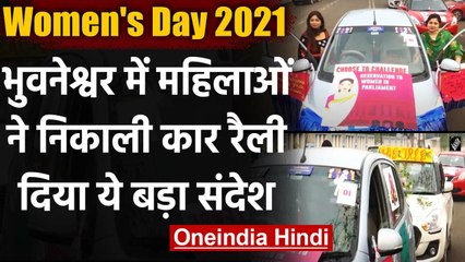 Women's Day 2021: Bhubaneswar में महिला कार रैली का आयोजन | वनइंडिया हिंदी