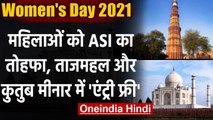 International Women's Day 20201 : ASI का महिलाओं को गिफ्ट,Taj Mahal में एंट्री फ्री | वनइंडिया हिंदी
