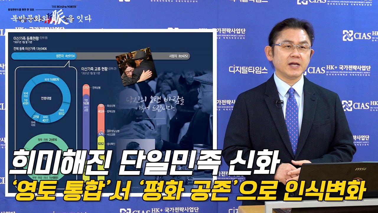 [북방문화와 脈을 잇다] 희미해진 단일민족 신화… ‘영토 통합’서 ‘평화 공존’으로...