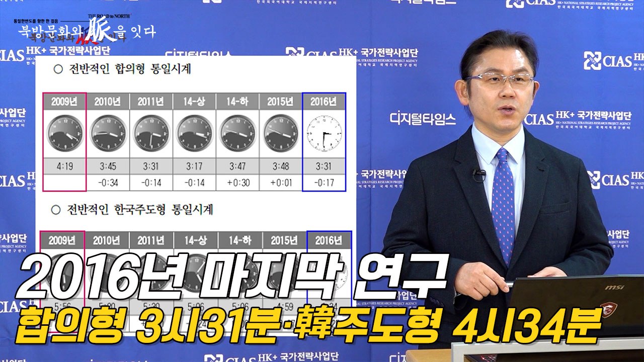 [북방문화와 脈을 잇다] 2016년 마지막 연구… 합의형 3시31분·韓주도형 4시34...