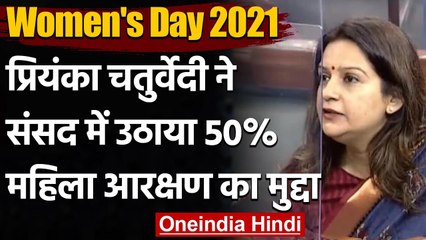 International Women's Day 2021: Priyanka Chaturvedi ने उठाया 50% आरक्षण का मुद्दा | वनइंडिया हिंदी