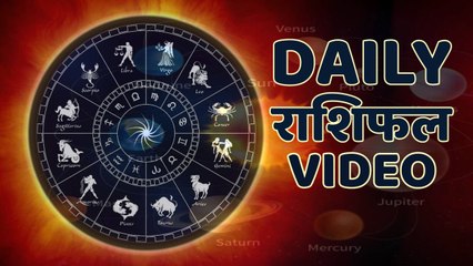 Astrology : जानिये कैसा रहेगा आपका आज का दिन ? क्या कहता है आपका राशिफल