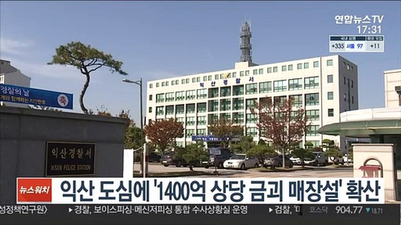 익산 도심에 '1400억 상당 금괴 매장설' 확산