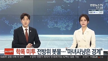 '학폭 미투' 전방위 봇물…"마녀사냥은 경계"