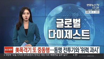 Tải video: 美폭격기 또 중동행…동맹 전투기와 비행 '위력 과시'