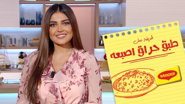 لين قررت تهدي جدتها أطيب طبق حراق اصبعه.. وإنتوا لمين راح تهدوا هالأكلة