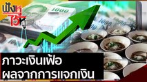 ภาวะเงินเฟ้อ ผลจากการแจกเงิน | ฟังหูไว้หู (5 มี.ค.64)