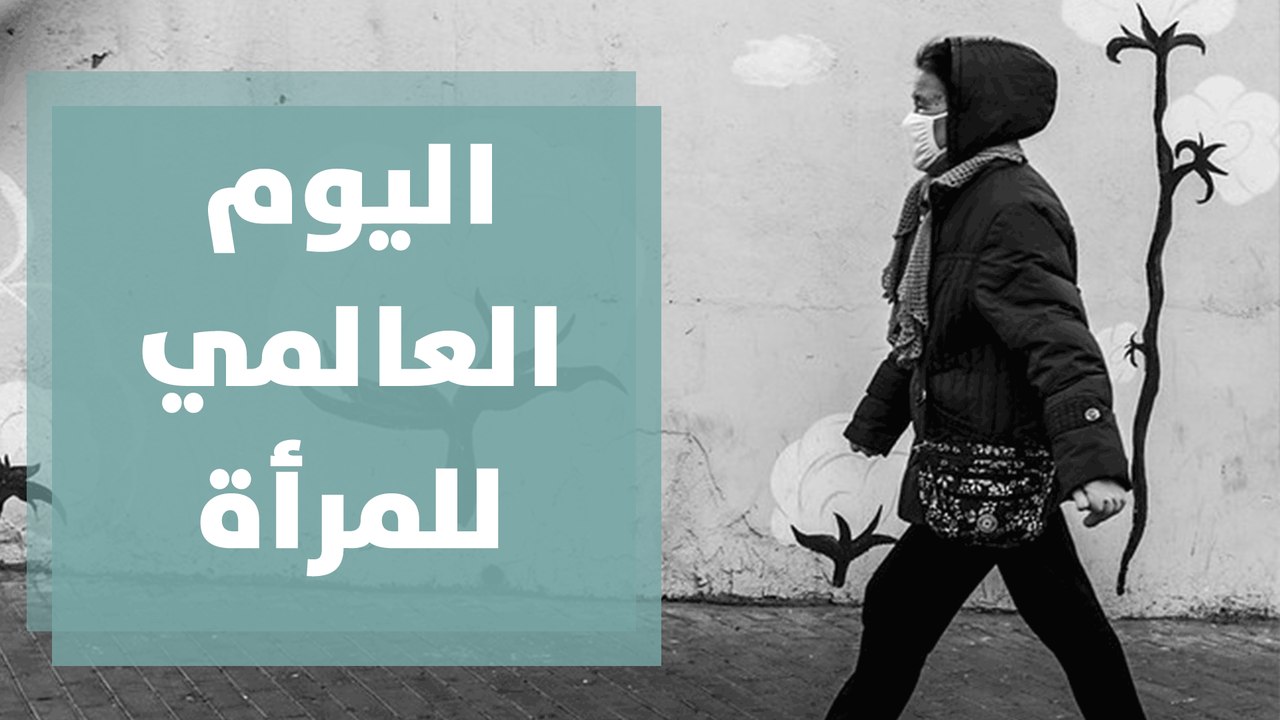 اليوم العالمي للمرأة ... لم لا تكون أيام العام كلها أنت؟
