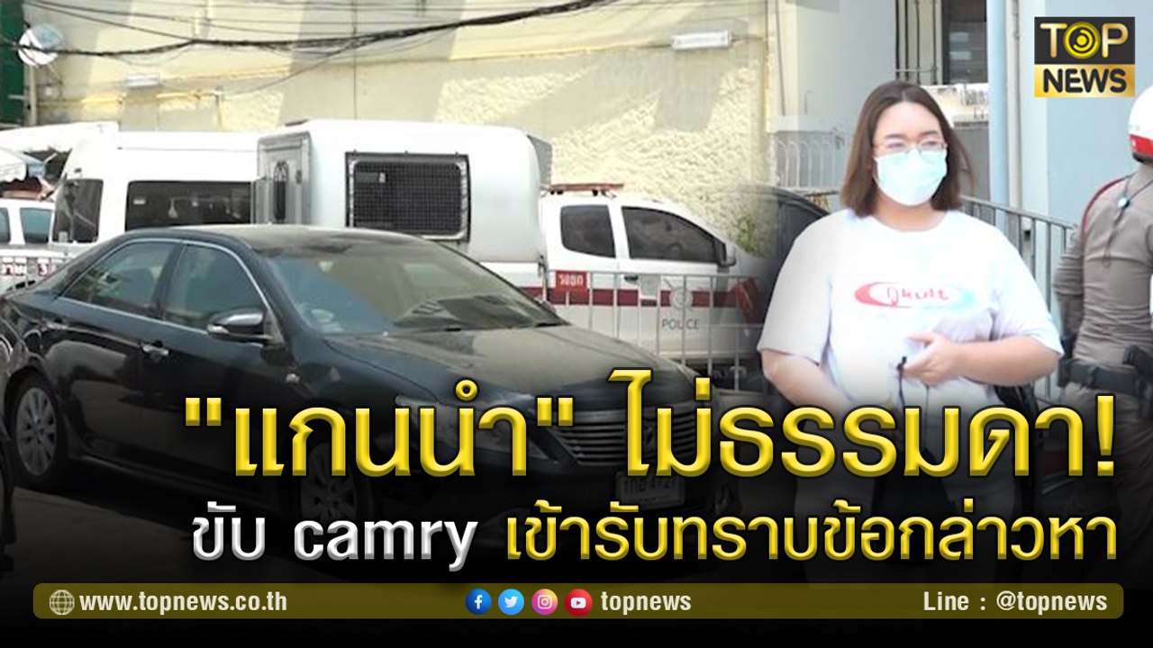 "แกนนำ" ไม่ธรรมดา! เปิดช็อต "รุ้ง ปนัสยา" ขับ camry เข้ารับทราบข้อกล่าวหาวานนี้ (7 มี.ค. 64)  | TOP NEWS | 8 มี.ค. 64