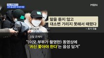 MBN 뉴스파이터-조카에게 물고문한 이모 부부, 학대 행위 영상 촬영