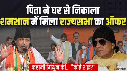 Naxal आंदोलन की वजह से पिता ने घर से निकाला,Mamta ने शमशान में दी राज्यसभा की सीट,अब BJP में Mithun