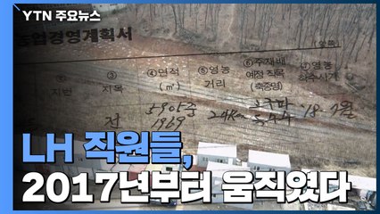 "2017년 광명 땅도 샀다"...속속 드러나는 투기 정황 / YTN