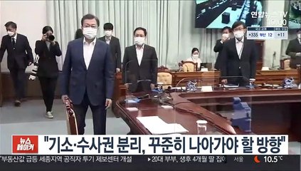 문대통령 "기소·수사권 분리, 꾸준히 나아가야 할 방향"